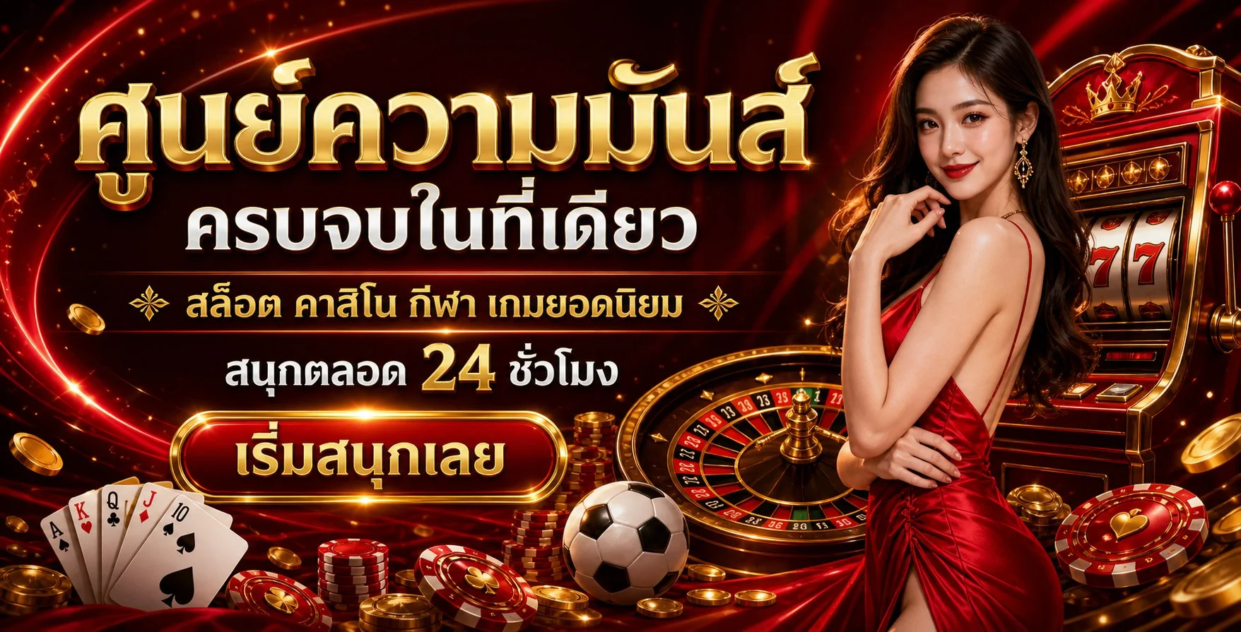 โปรโมชั่นต้อนรับสมาชิกใหม่ 12Play รับโบนัสฟรี